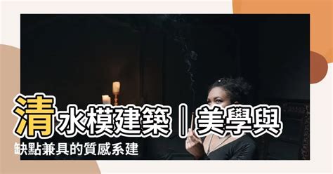 清水摸|清水混凝土